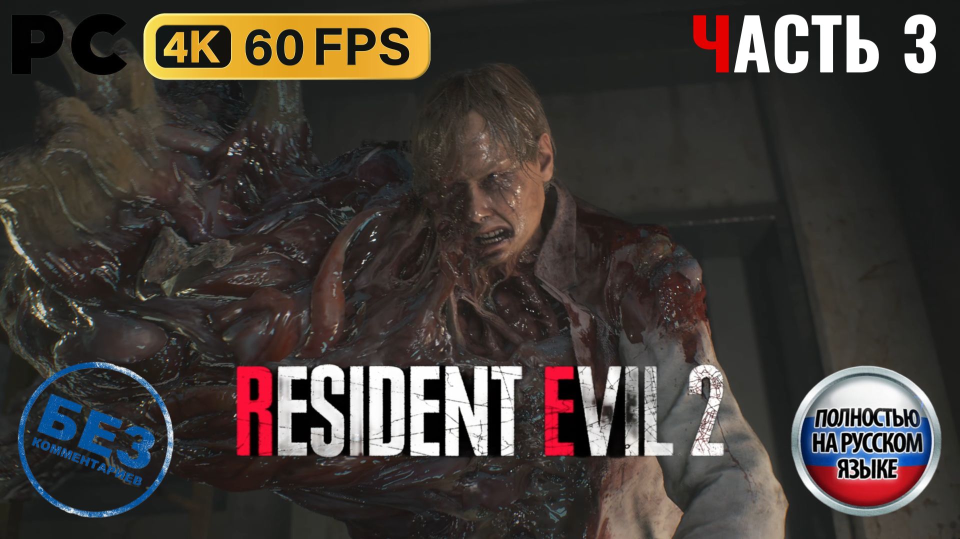 Resident Evil 2 Remake (2019) - Прохождение без комментариев - Часть 3: [Леон] - Парковка