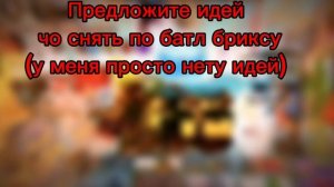 Накидайте идей
