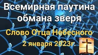 Всемирная паутина обмана зверя  слово Отца Небесного 02.01.23