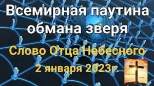 «Всемирная паутина обмана зверя» — слово Отца Небесного 02.01.23