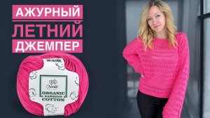 Летний ажурный джемпер спицами Chante