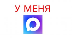 У МЕНЯ МАКС КАНАЛ