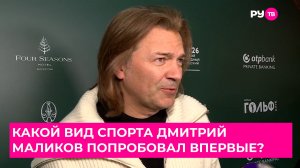Какой вид спорта Дмитрий Маликов попробовал впервые?