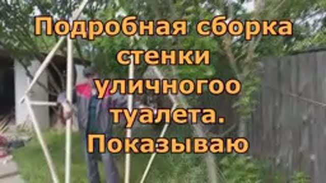 Подробная сборка стенки туалета  3 часть
