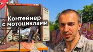 Цены на мотоциклы из контейнера