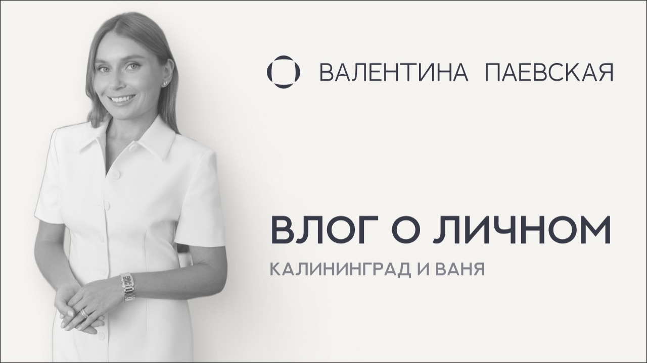 Влог о личном: Калининград, 18 лет Вани и мысли о взрослении детей смотреть онлайн