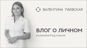Влог о личном: Калининград, 18 лет Вани и мысли о взрослении детей