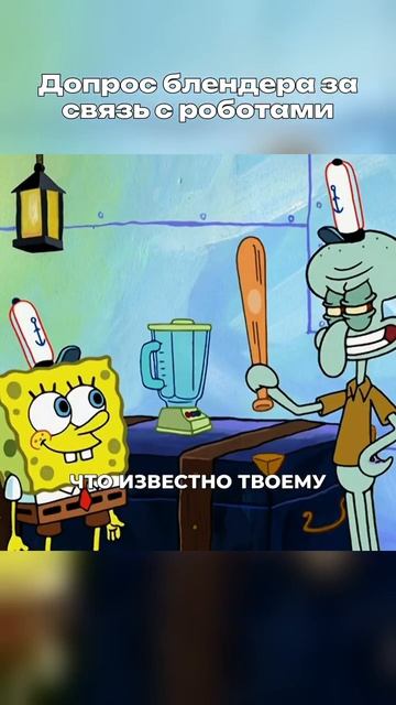 ГУБКА БОБ 🧽-ДОПРОС БЛЕНДЕРА смотреть онлайн