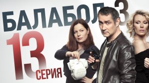 «Балабол». 3 сезон, 13 серия | «Кто поедет в суд?», 1 серия