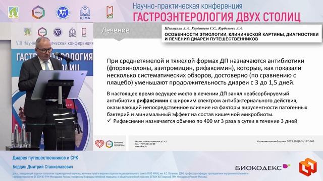 Бордин Дмитрий Станиславович Диарея путешественников и СРК смотреть онлайн