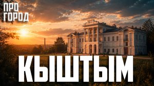 Путешествие по Уралу. Кыштым: город с Белым домом старше Вашингтонского. (1/10)