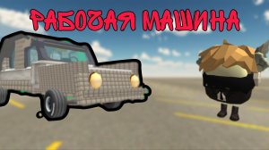 ПОСТРОИЛ РАБОЧУЮ МАШИНУ! |Чикен Ган |