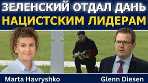 МАРТА ГАВРЫШКО ЗЕЛЕНСКИЙ ОТДАЕТ ДАНЬ НАЦИСТСКИМ ЛИДЕРАМ