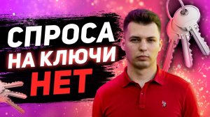 КЛЮЧИ - МЁРТВЫЙ БИЗНЕС? | Сколько людей делает КЛЮЧИ?