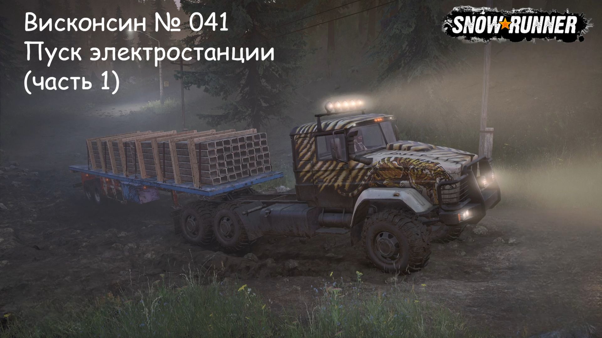 SnowRunner Висконсин № 041 Пуск электростанции (часть 1)