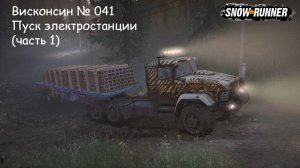 SnowRunner Висконсин № 041 Пуск электростанции (часть 1)