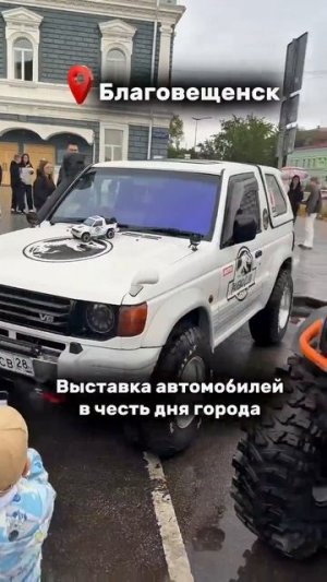Выставка автомобилей в Благовещенске