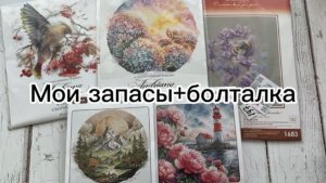 Все мои запасы наборов и равномерки+болталка / Вышивка крестом🪡