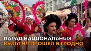 Белорусский карнавал: парад национальных культур прошел в Гродно