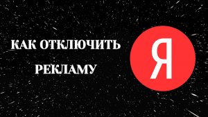 Как Отключить Рекламу в Яндексе
