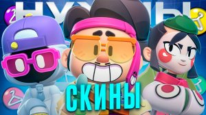 ЭТИМ БРАВЛЕРАМ НУЖНЫ СКИНЫ!