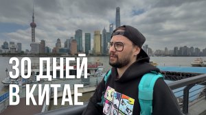 ЛИЧНЫЙ БЛОГ эп.3 | Прожил месяц в Китае