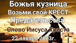 «Возьми свой крест», «Божья кузница», «Предательства» — слово Иисуса Христа 22.01.23
