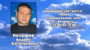 РЕКВИЕМ _ КОЗЫРЕВ А.В.
