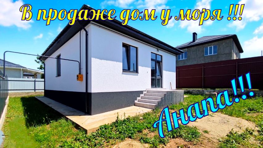 В продаже дом у моря в ближайшем пригороде города курорта Анапа!