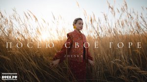 ZHENKA «Посею своё горе». Муд видео.