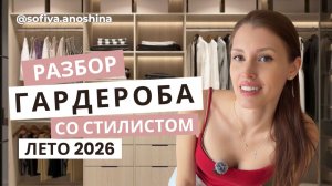 РАЗБОР ГАРДЕРОБА СО СТИЛИСТОМ | 16 ОБРАЗОВ ЗА 20 МИНУТ | ТРЕНДЫ ЛЕТА 2026