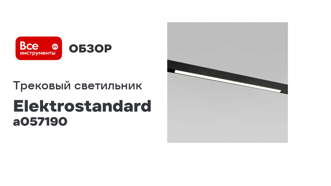 Трековый светильник Elektrostandard Slim Magnetic L02 20W 4200K черный 85002 01 a057190