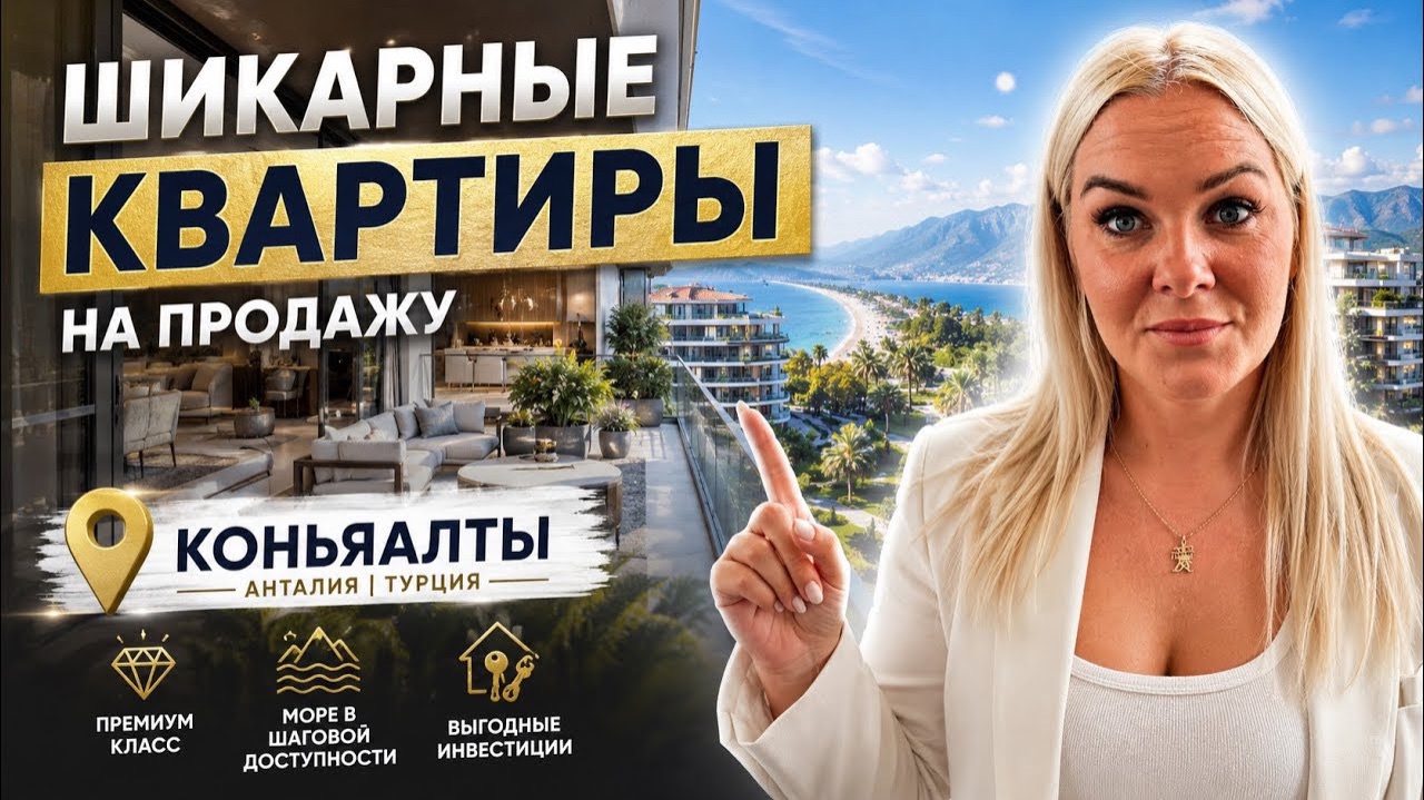 🔥 ШИКАРНЫЕ КВАРТИРЫ НА ПРОДАЖУ В КОНЬЯАЛТЫ. Купить квартиру в Турции! смотреть онлайн
