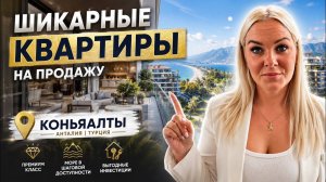 🔥 ШИКАРНЫЕ КВАРТИРЫ НА ПРОДАЖУ В КОНЬЯАЛТЫ. Купить квартиру в Турции!