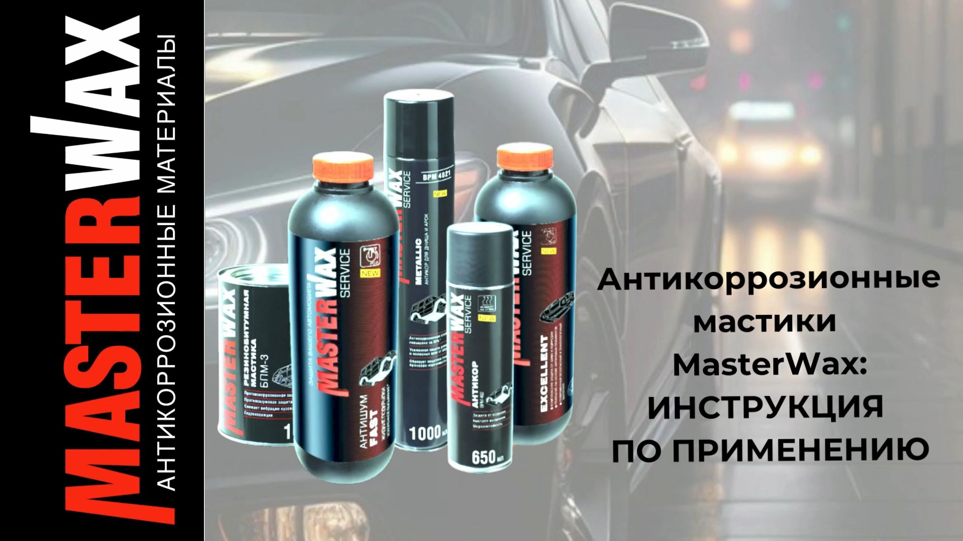 Антикоррозионные мастики
