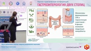 Ливзан Мария Анатольевна Место пробиотиков в терапии синдрома раздраженного кишечника