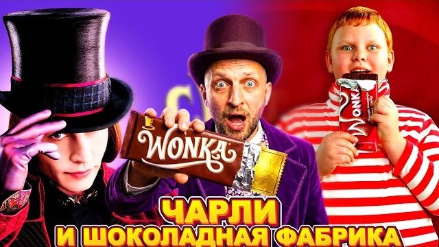 ЗУБАРЕВ СМОТРИТ " ЧАРЛИ И ШОКОЛАДНАЯ ФАБРИКА "