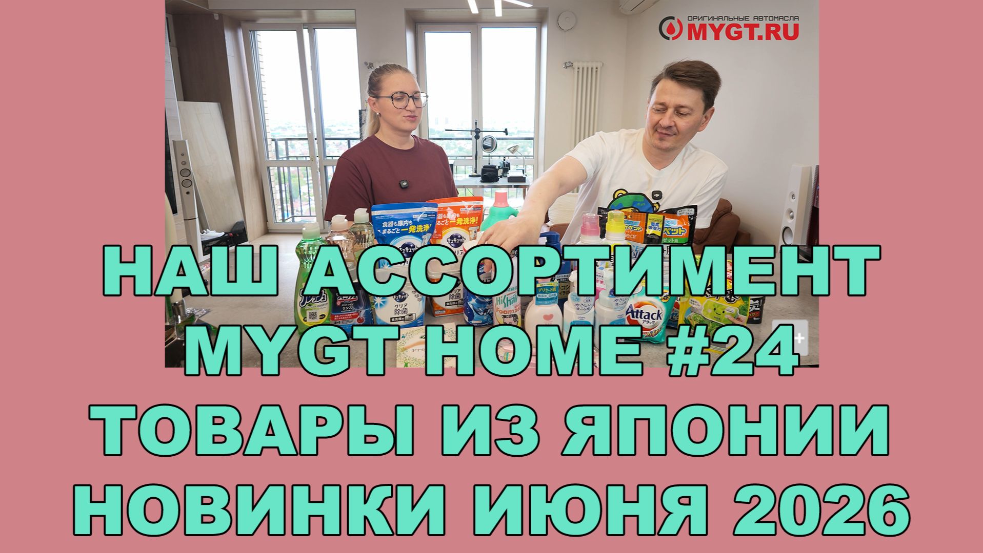 НАШ АССОРТИМЕНТ MYGT_HOME #24 ТОВАРЫ ИЗ ЯПОНИИ НОВИНКИ ИЮНЯ 2026 #mygt_home