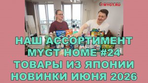 НАШ АССОРТИМЕНТ MYGT_HOME #24 ТОВАРЫ ИЗ ЯПОНИИ НОВИНКИ ИЮНЯ 2026 #mygt_home