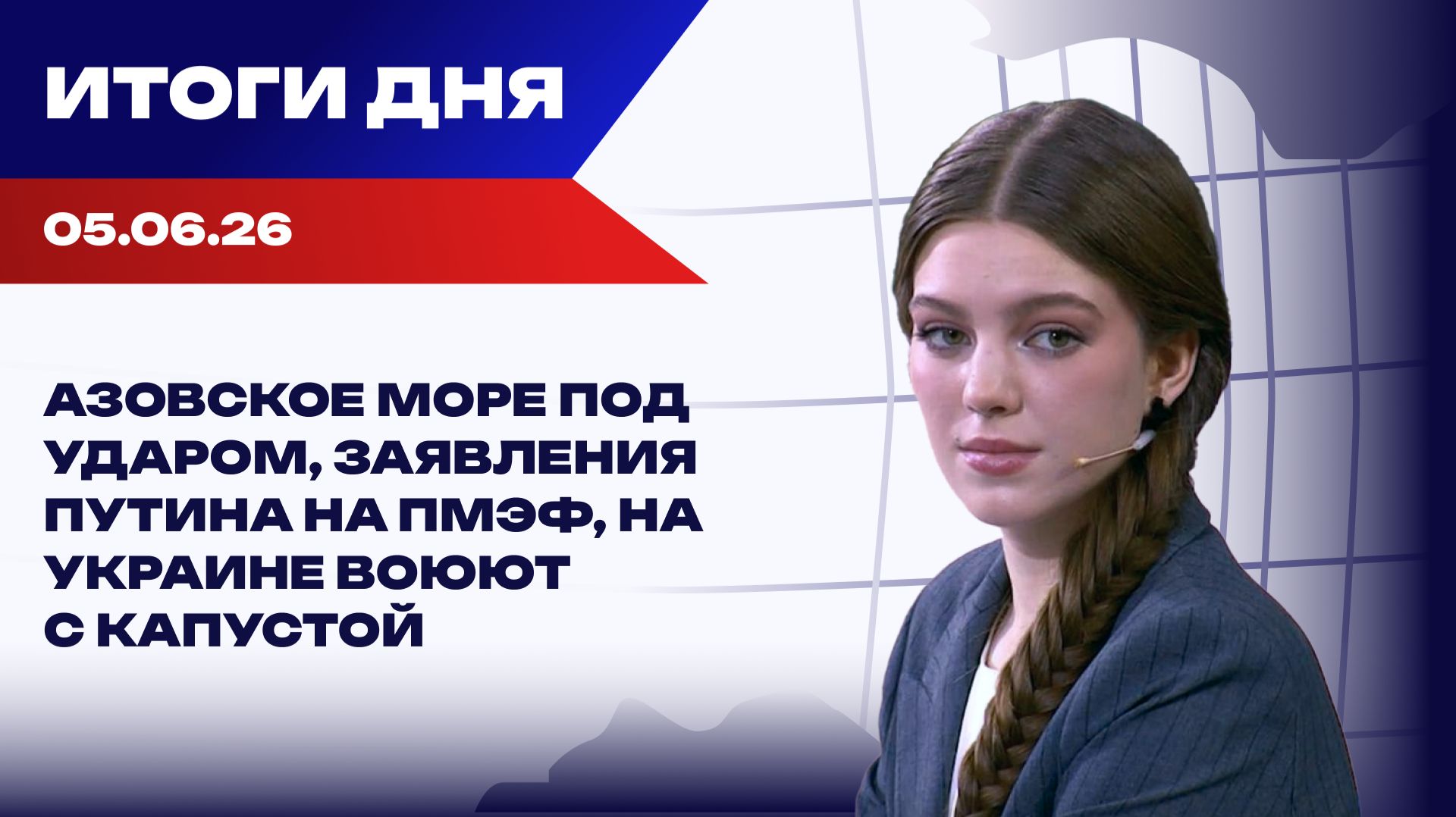 05.06.26: Азовское море под ударом, заявления Путина на ПМЭФ, на Украине воюют с капустой смотреть онлайн
