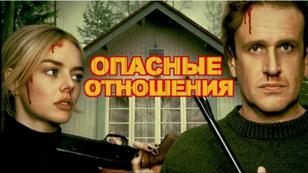 📌 Опасные отношения — Русский трейлер (2026) | Любовь, что сжигает дотла смотреть онлайн