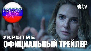 Укрытие — Официальный трейлер 3 сезона 4К (русская закадровая нейро-озвучка)