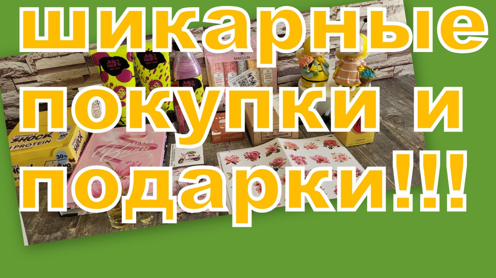 ШИКАРНЫЕ ПОКУПКИ И ВОСХИТИТЕЛЬНЫЕ ПОДАРКИ!!! смотреть онлайн