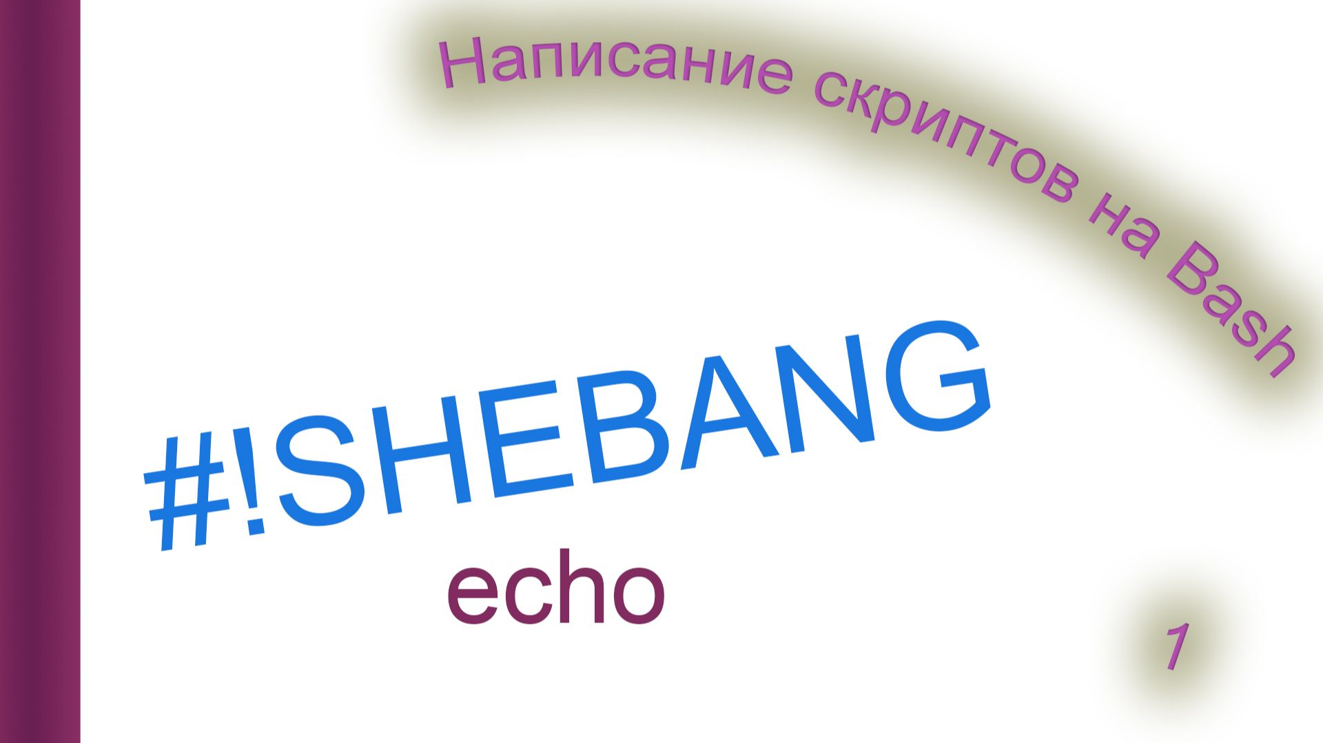 001. Знакомство с bash. Шебанг и echo смотреть онлайн