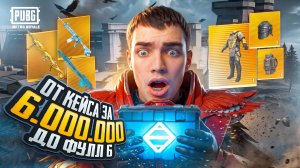от САМОГО ДОРОГОГО КЕЙСА за 6.000.000 до ФУЛЛ 6💫ЛЕГЕНДАРНАЯ БИТВА ЗА ВЫЖИВАНИЕ 😱 ЧТО Я ВЫДАЛ ?!