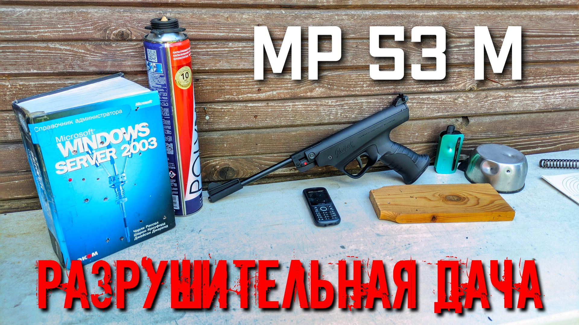 МР 53 М РАЗРУШИТЕЛЬНАЯ ДАЧА МОЩНОСТЬ ПИСТОЛЕТА смотреть онлайн
