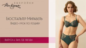 Бюстгальтер Мирабель