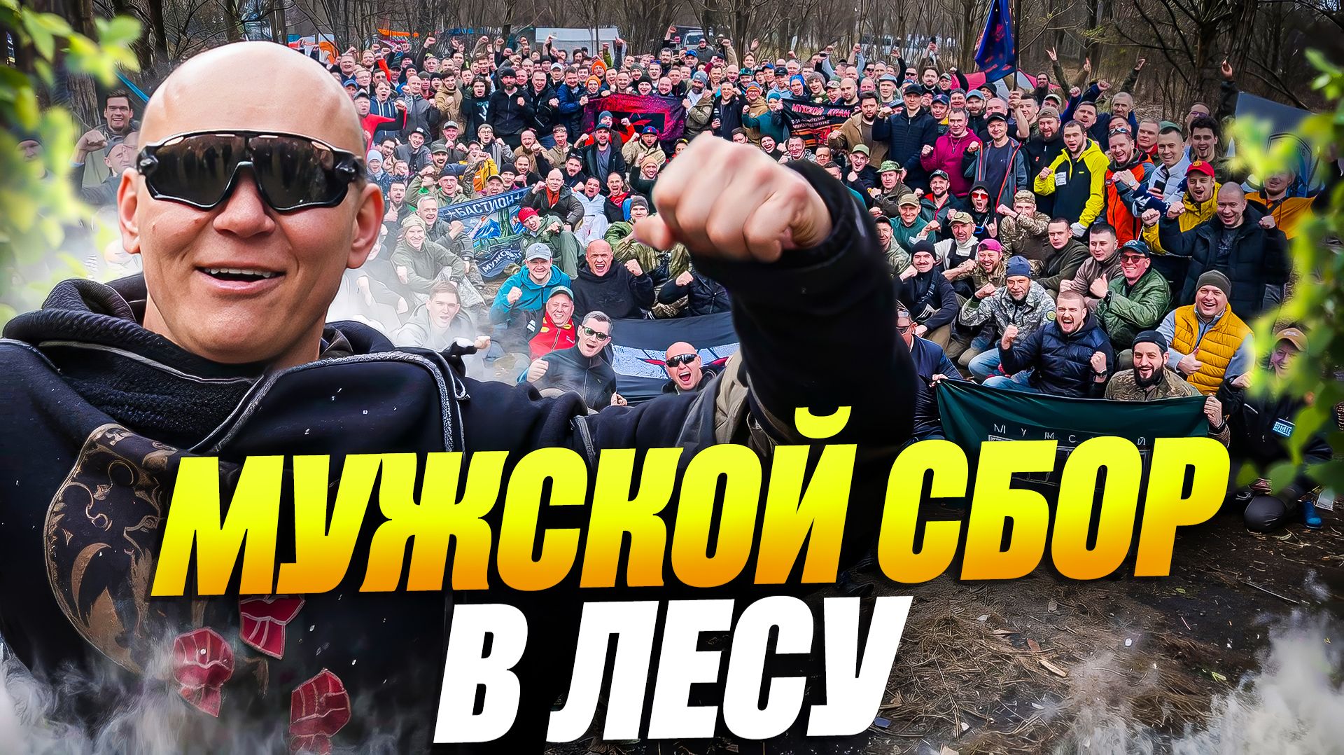 300 МУЖЧИН В ЛЕСУ БЕЗ СВЯЗИ. Как прошел самый масштабный сбор КЛАНА