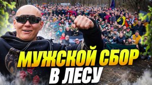 300 МУЖЧИН В ЛЕСУ БЕЗ СВЯЗИ. Как прошел самый масштабный сбор КЛАНА