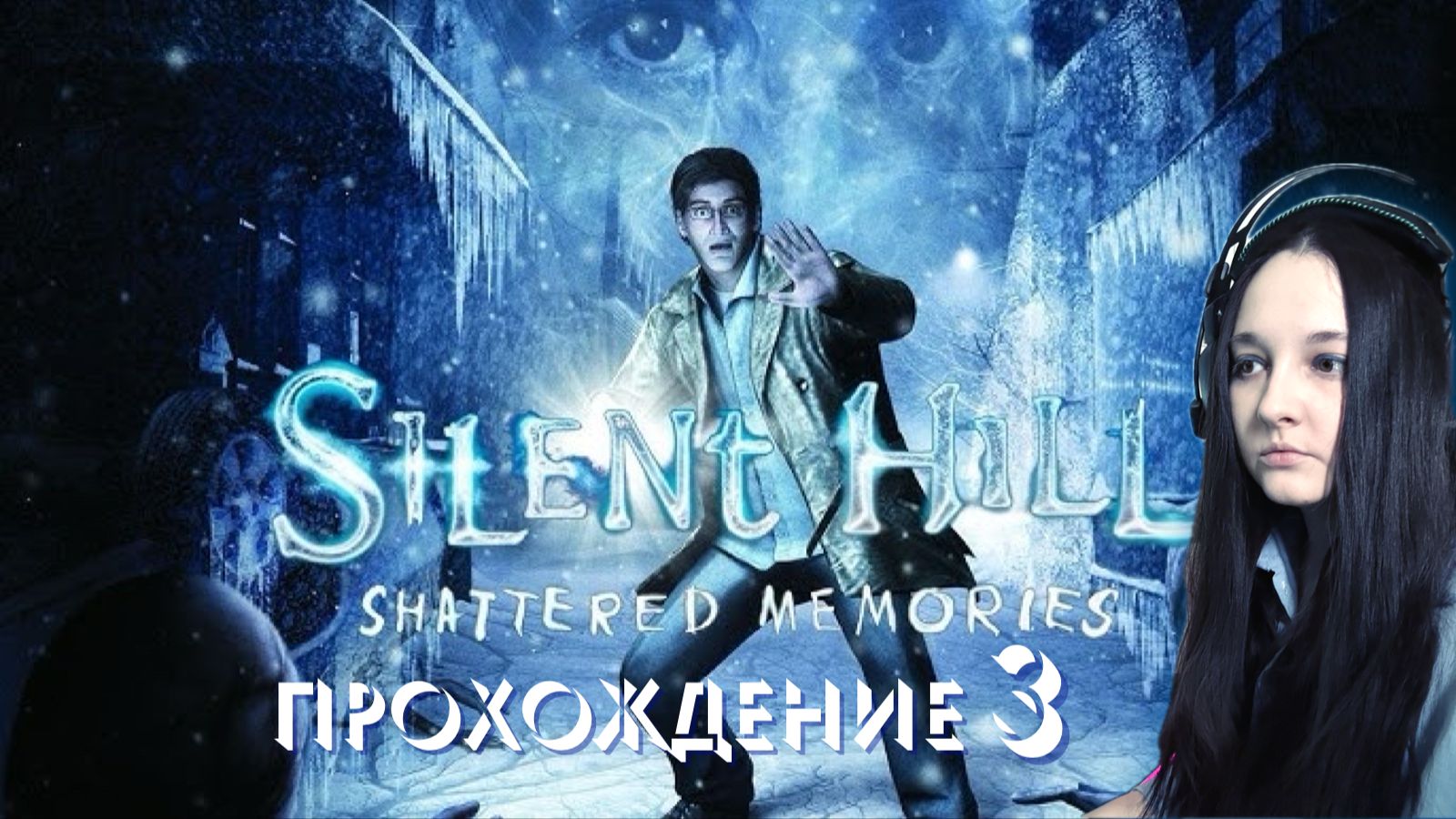 SILENT HILL SHATTERED MEMORIES-Прохождение #3.Старшая школа, выпускная романтика